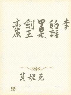 亮剑里的李云龙原主是谁