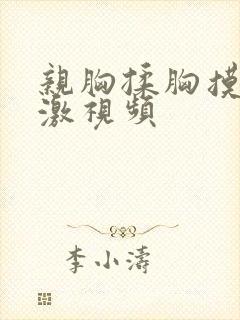 亲胸揉胸摸下刺激视频