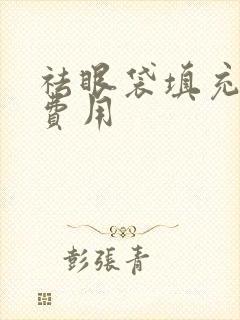 祛眼袋填充泪沟费用