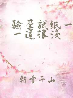 验孕试纸一道深一道很浅