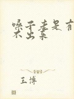 嗓子老是有痰咳不出来