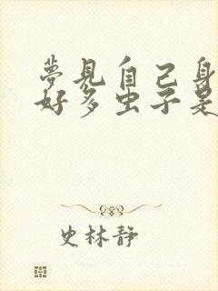 梦见自己身上长好多虫子是什么意思