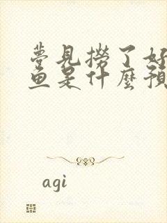 梦见捞了好多小鱼是什么预兆