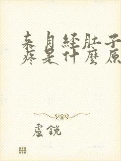 来月经肚子右边疼是什么原因