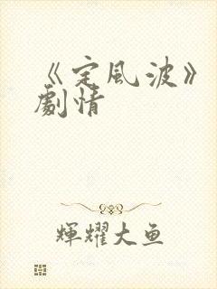《定风波》分集剧情