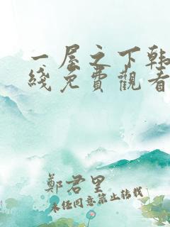一屋之下韩漫在线免费观看