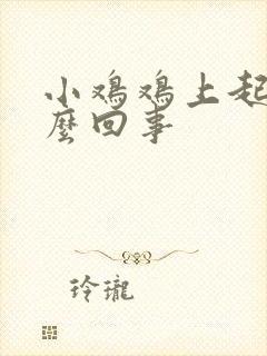 小鸡鸡上起皮怎么回事