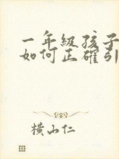 一年级孩子厌学如何正确引导