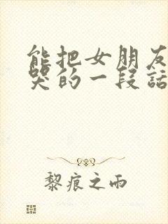 能把女朋友感动哭的一段话怎么说