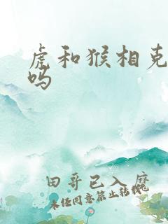 虎和猴相克相冲吗