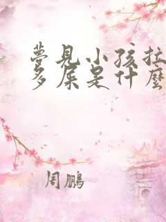 梦见小孩拉了很多屎是什么预兆