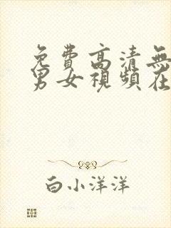 免费高清无遮挡男女视频在线播放