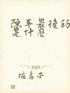 陈平最后的结局是什么