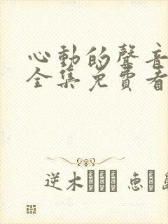 心动的声音漫画全集免费看