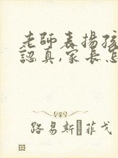 老师表扬孩子们认真,家长怎么回复