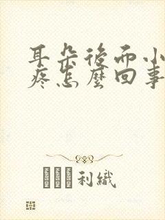 耳朵后面小鼓包疼怎么回事