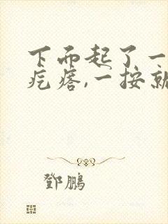 下面起了一个硬疙瘩,一按就疼