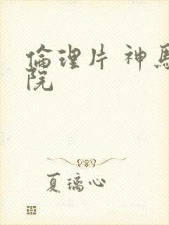 伦理片 神马影院