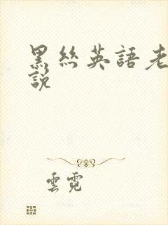 黑丝英语老师小说