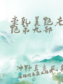 豪乳美艳老师刘艳第九部