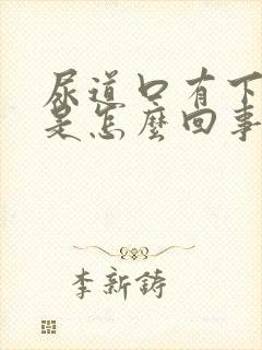 尿道口有下坠感是怎么回事