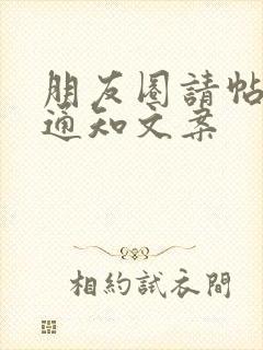 朋友圈请帖结婚通知文案