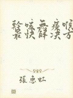 干咳无痰喉咙痒最快解决方法