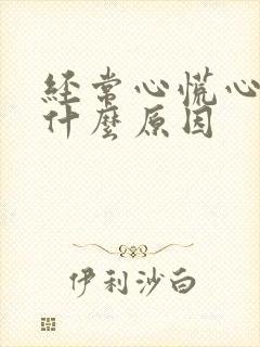 经常心慌心闷是什么原因