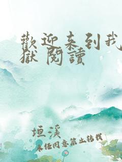 欢迎来到我的地狱 阅读