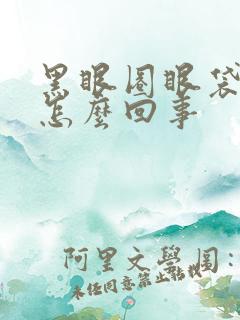 黑眼圈眼袋严重怎么回事