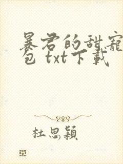 暴君的甜宠小娇包 txt下载