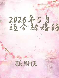 2026年5月适合结婚的日子有哪些?