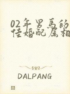 02年男马的最佳婚配属相