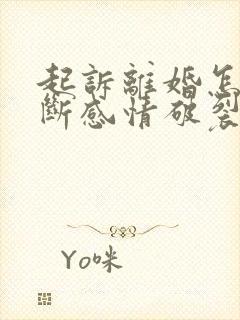 起诉离婚怎样判断感情破裂