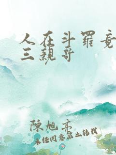 人在斗罗竟成唐三亲哥