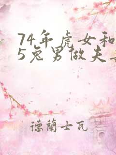 74年虎女和75兔男做夫妻可以吗