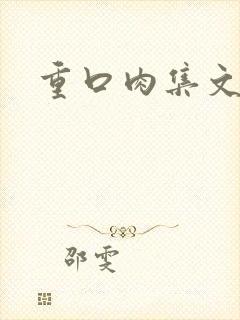 重口肉集文男男