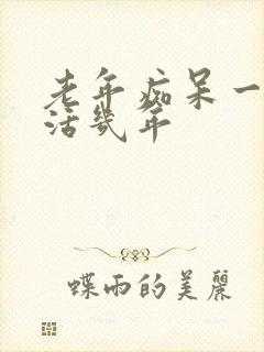 老年痴呆一般能活几年