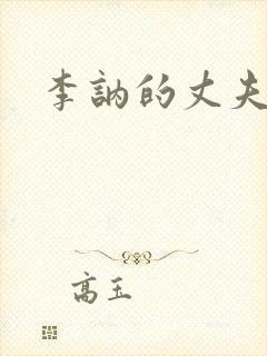 李讷的丈夫是谁