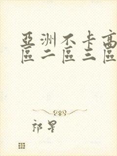 亚洲不卡高清一区二区三区