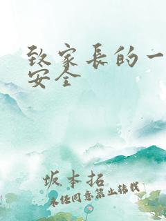 致家长的一封信安全