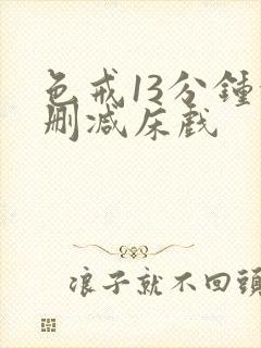 色戒13分钟没删减床戏