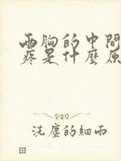 两胸的中间位置疼是什么原因女性