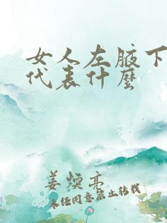 女人左腋下有痣代表什么