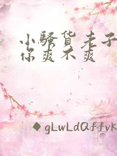 小骚货老子操死你爽不爽