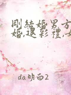 刚结婚男方提离婚,退彩礼,女方应怎办