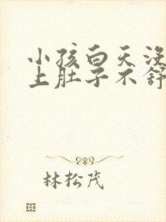 小孩白天没事晚上肚子不舒服