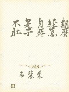 不是月经期出血肚子疼怎么回事