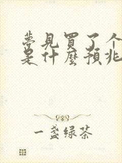 梦见买了个房子是什么预兆