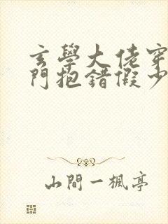 玄学大佬穿成豪门抱错假少爷 小说